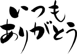 感謝を忘れるな　〜「ありがとう」の習慣〜