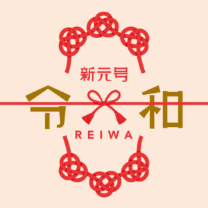 令和になって、あなたはどうするの?